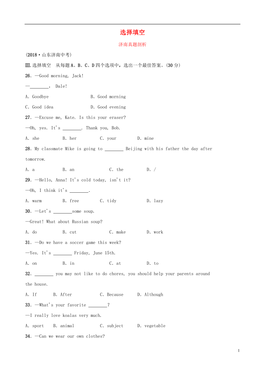 山東省濟(jì)南市2019年中考英語(yǔ) 題型專(zhuān)項(xiàng)復(fù)習(xí) 題型三 選擇填空真題剖析_第1頁(yè)