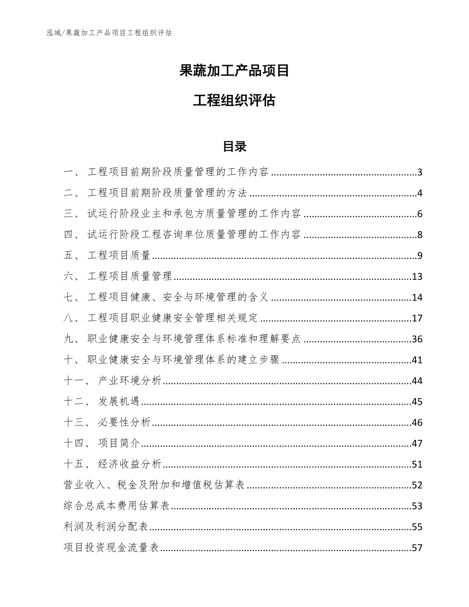 果蔬加工产品项目工程组织评估（范文）_第1页