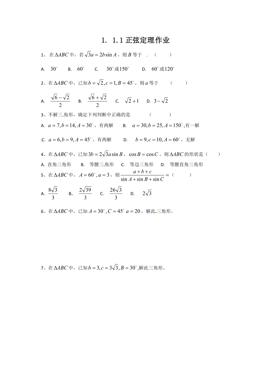 甘肅省會寧縣第二中學高中數(shù)學必修五 第1章 解三角形 同步練習 1.1正弦定理和余弦定理（含答案）_第1頁