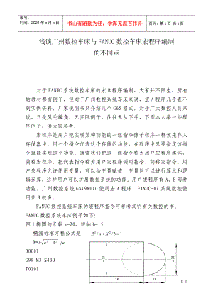 广州数控车床与FANUC数控车床宏程序的不同点