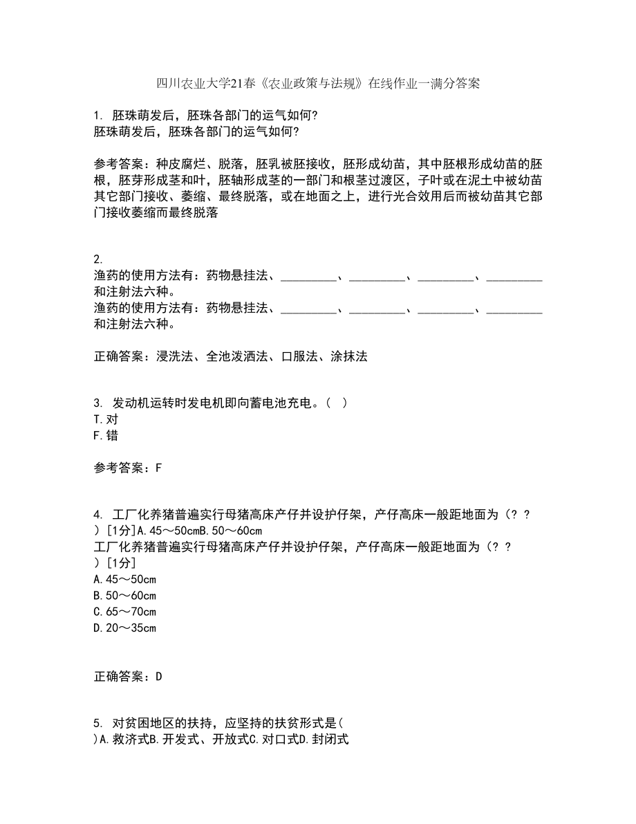 四川农业大学21春《农业政策与法规》在线作业一满分答案73_第1页