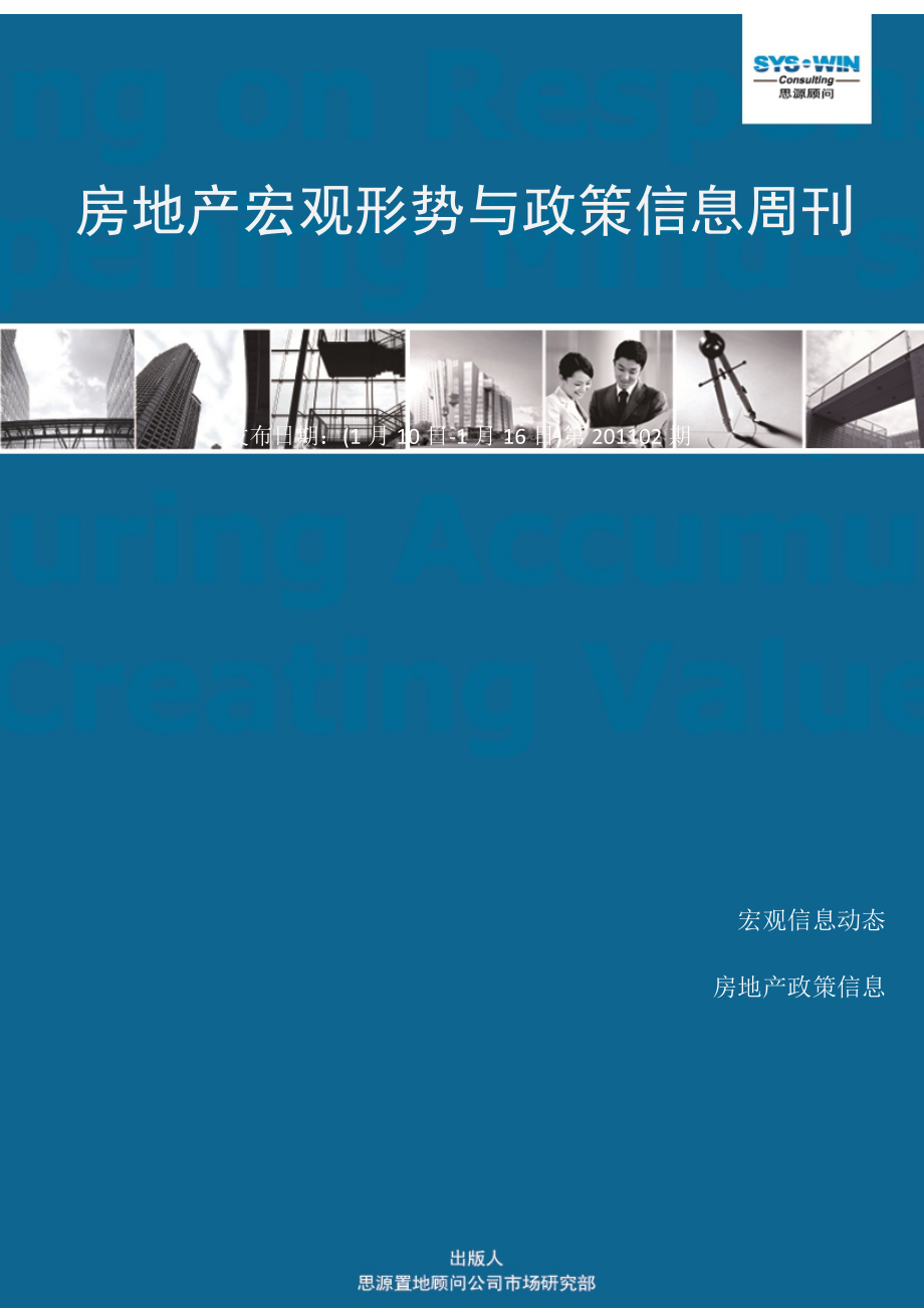 房地产宏观形势与政策信息周刊XXXX02期（1.10-1.16）_第1页