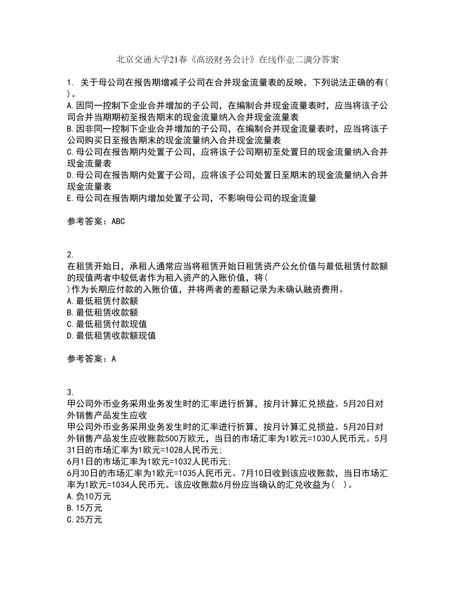 北京交通大学21春《高级财务会计》在线作业二满分答案26_第1页