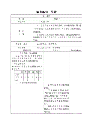 新人教版四年级下册78单元表格式教案