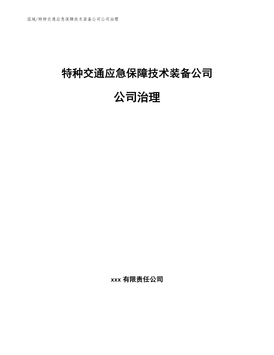 特种交通应急保障技术装备公司公司治理（范文）_第1页