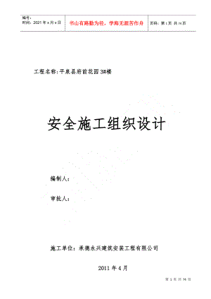 安全施工組織設(shè)計(jì)(DOC 69頁)