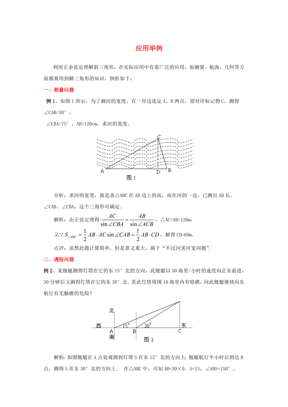 陕西省吴堡县吴堡中学高中数学 第二章 应用举例2典型例题素材 北师大版必修_第1页