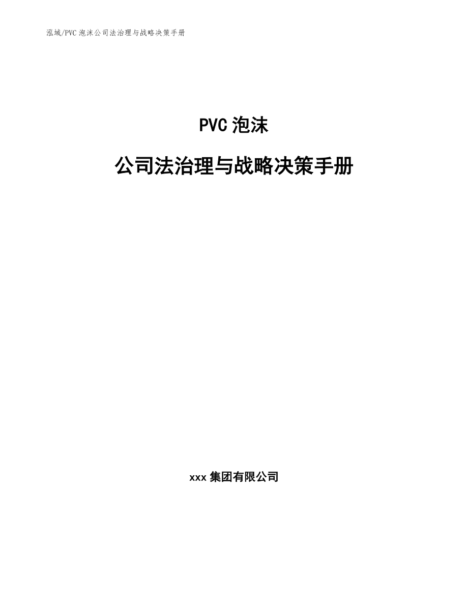 PVC泡沫公司法治理与战略决策手册【参考】_第1页