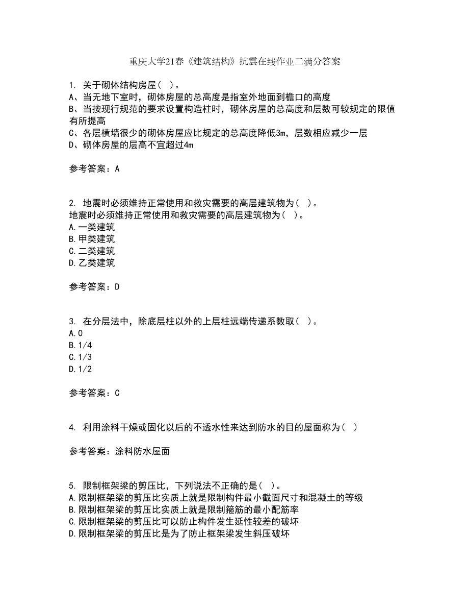 重庆大学21春《建筑结构》抗震在线作业二满分答案_91_第1页