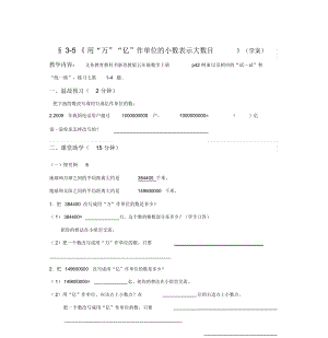 3-5《用“萬”“億”作單位的小數(shù)表示大數(shù)目》(學(xué)案)