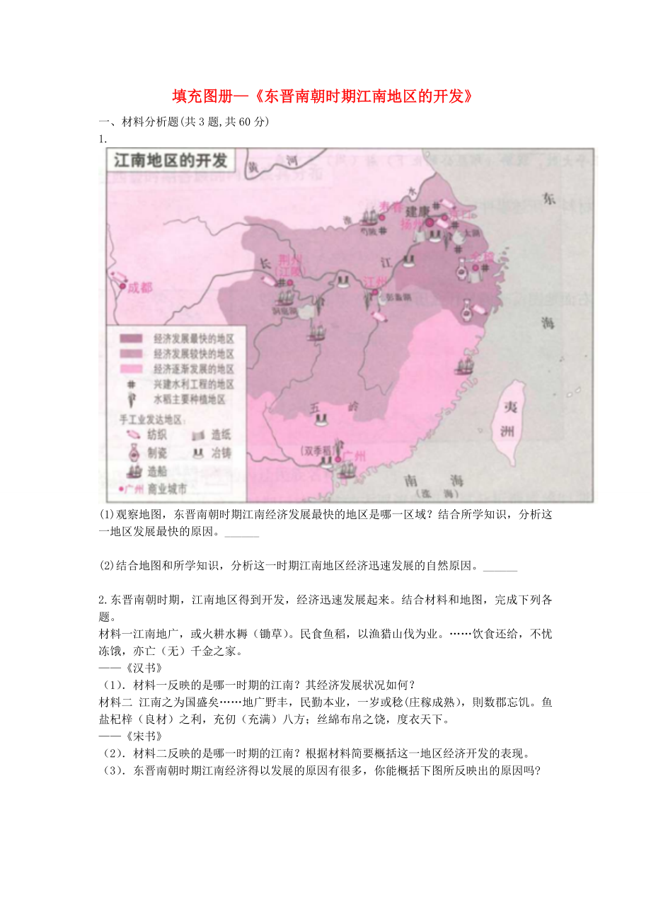 河南省商丘市永城市龍崗鎮(zhèn)七年級歷史上冊第四單元三國兩晉南北朝時期：政權(quán)分立與民族融合第18課東晉南朝時期江南地區(qū)的開發(fā)填充圖冊無答案新人教版_第1頁