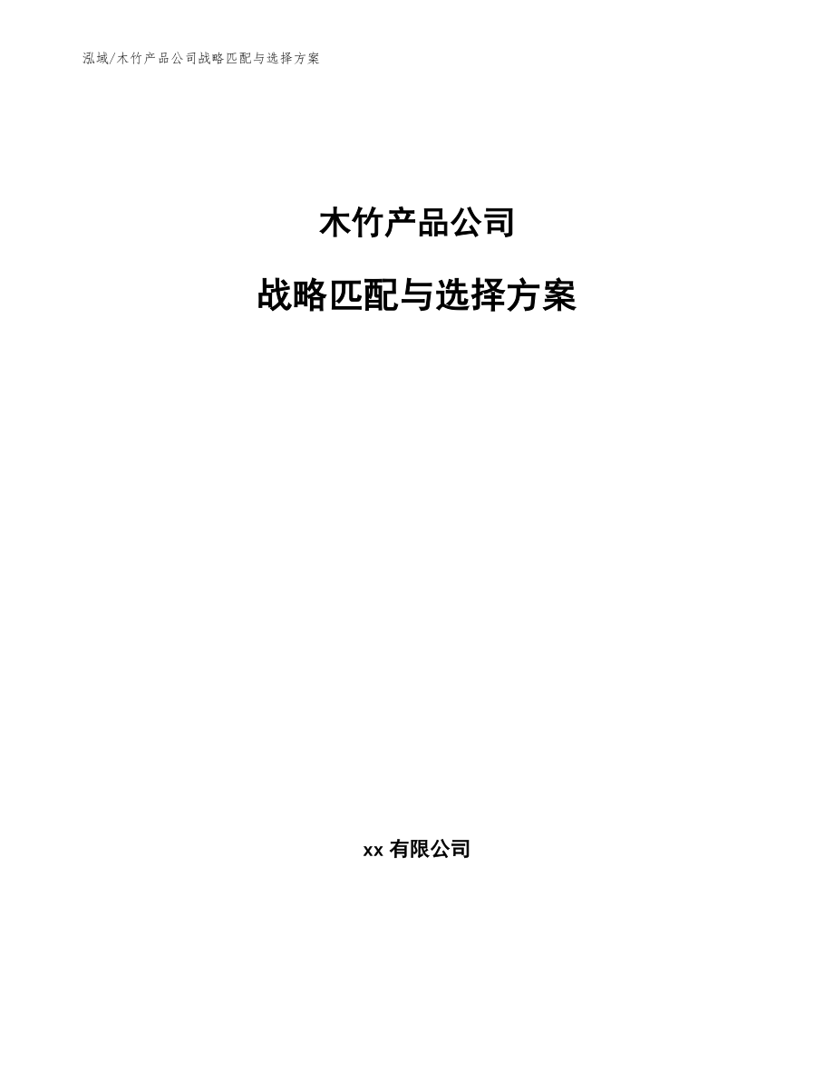 木竹产品公司战略匹配与选择方案_第1页