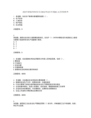 2022年新版河南省安全员B证考试历年真题汇总含答案参考6