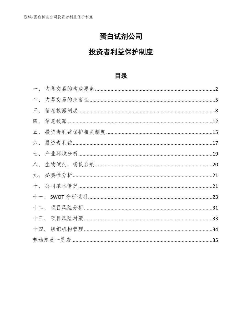 蛋白试剂公司投资者利益保护制度【范文】_第1页