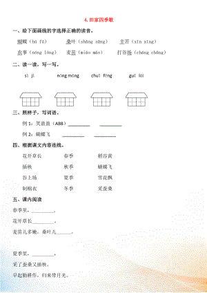 2022-2022學年二年級語文上冊 識字 4 田家四季歌同步練習 新人教版