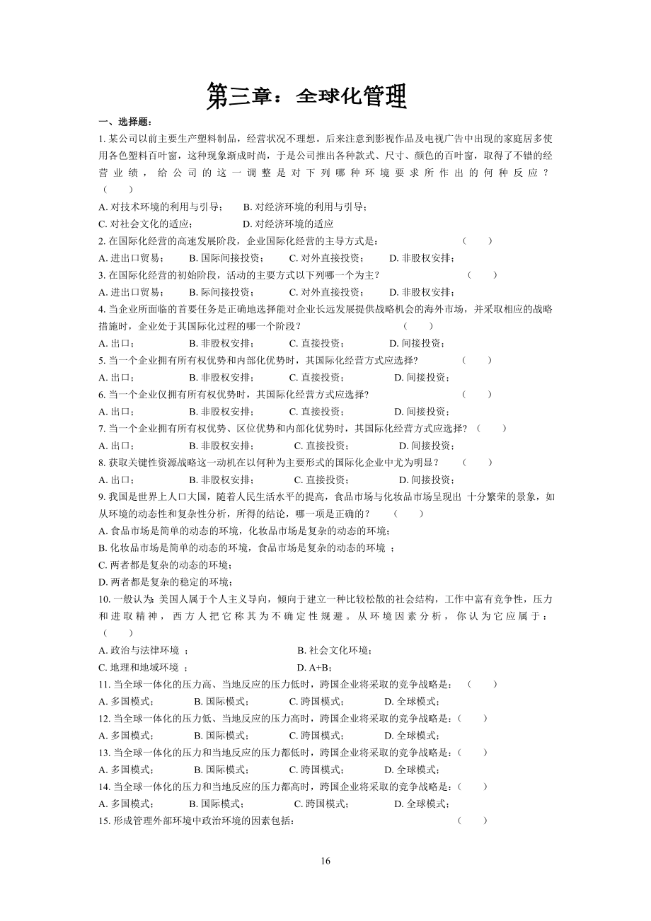 管理学第三章练习题与答案_第1页