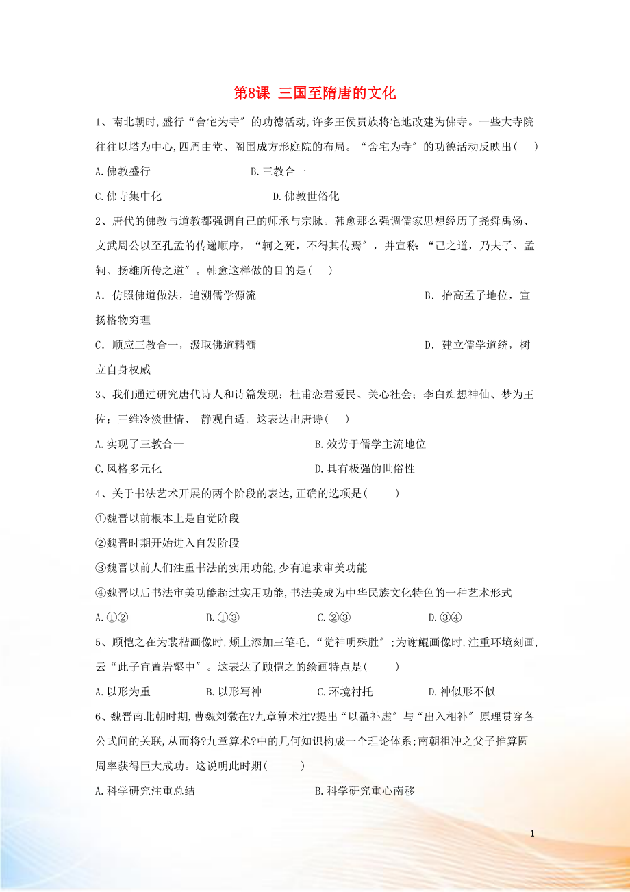 2022-2022學(xué)年新教材高一歷史 寒假作業(yè) 第8課 三國至隋唐的文化 新人教版必修《中外歷史綱要（上）》_第1頁