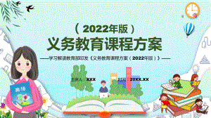 专题宣贯实施新课标义务教育课程实施方案新课标《义务教育课程方案（2022年版）》动态PPT课件讲授