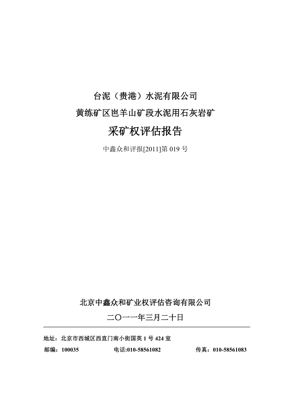 广西石灰岩矿业权评估_第1页