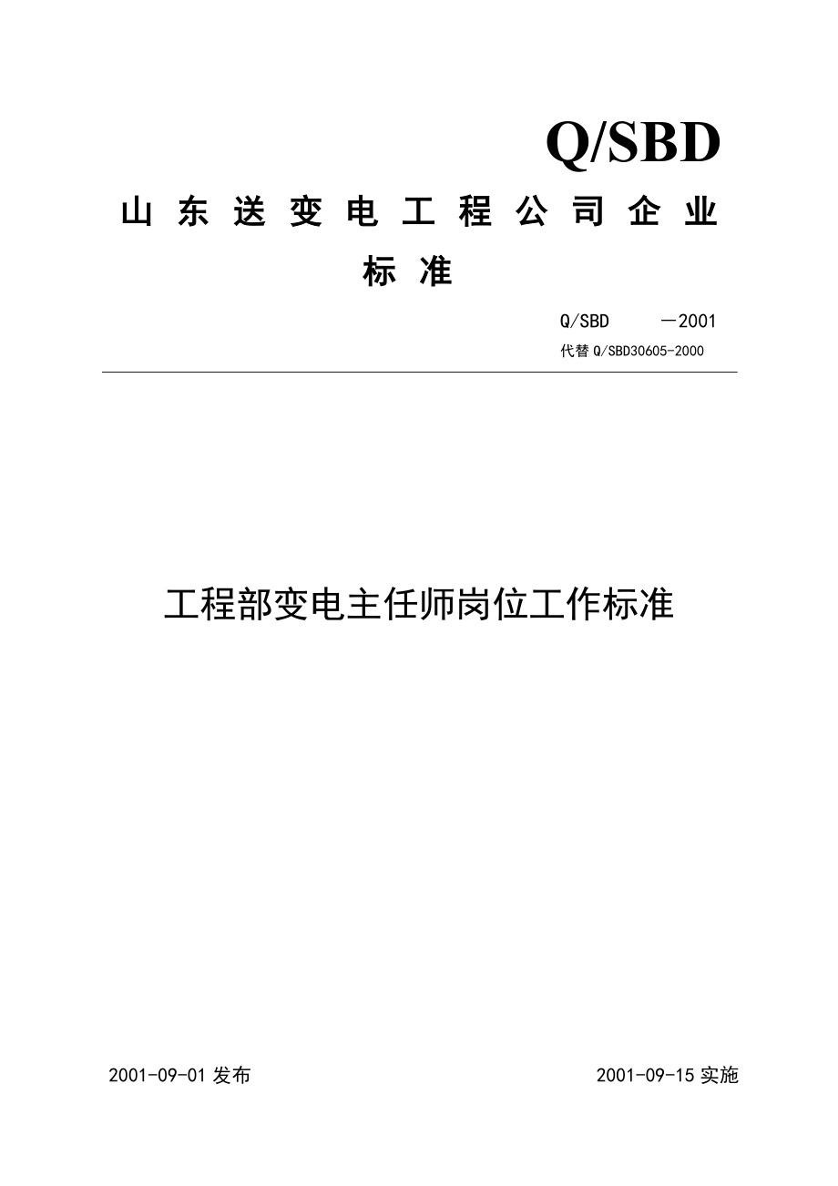 工程部变电主任师岗位工作标准_第1页