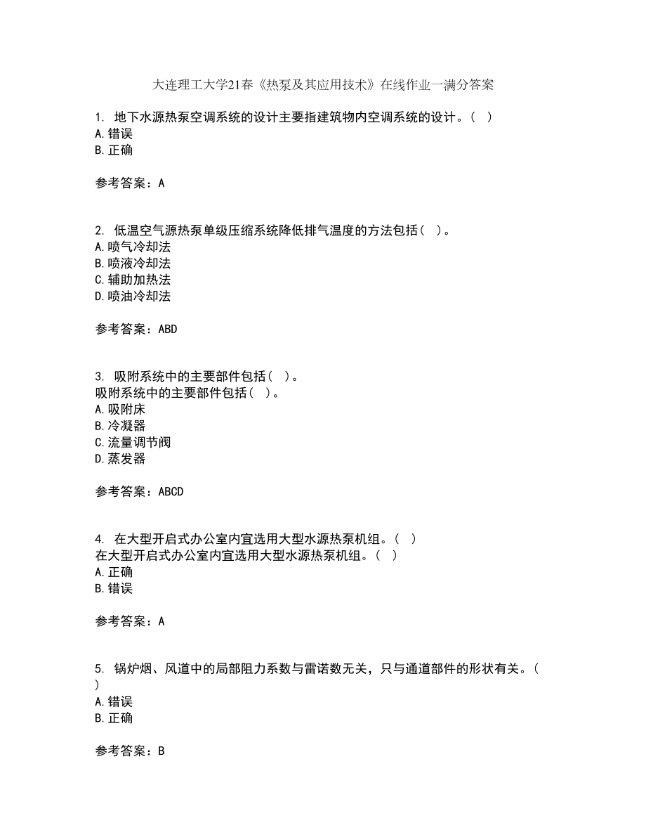 大连理工大学21春《热泵及其应用技术》在线作业一满分答案83_第1页