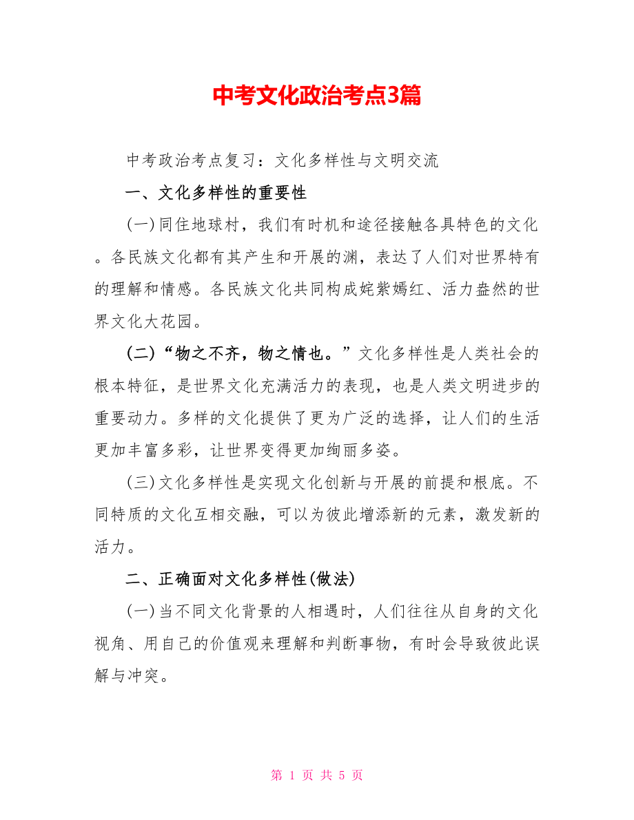 中考文化政治考点3篇_第1页