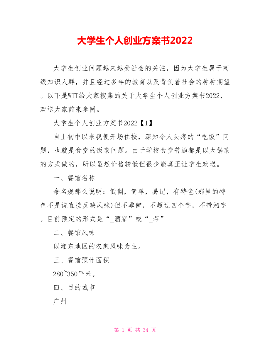 大学生个人创业计划书2022_第1页