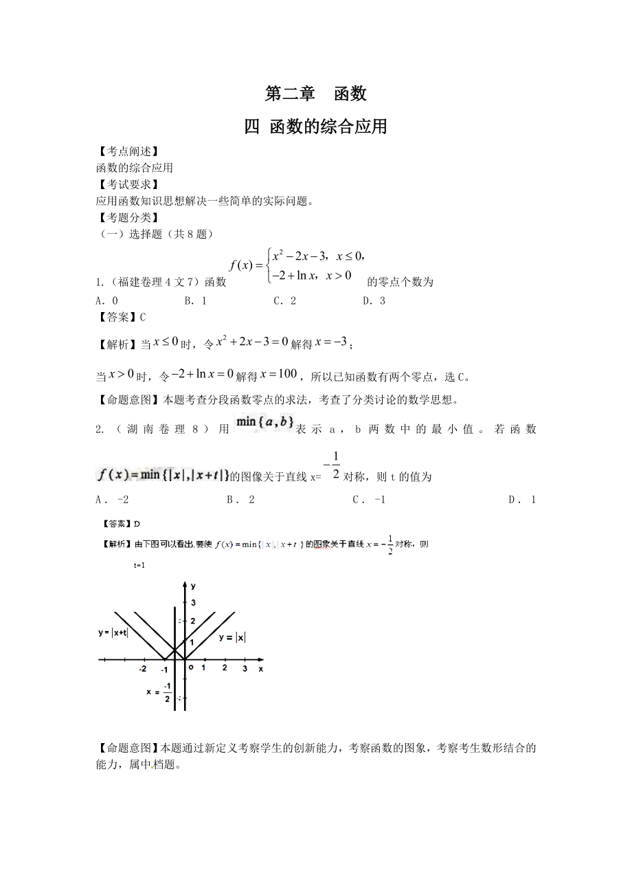 高考數(shù)學(xué)試題匯編：第2章 函數(shù)第4節(jié) 函數(shù)的綜合應(yīng)用_第1頁