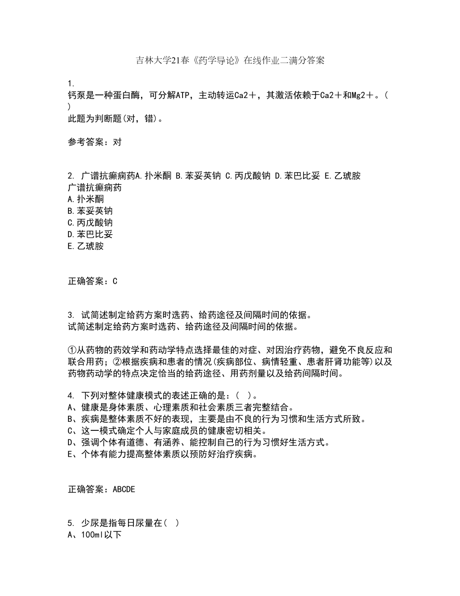 吉林大学21春《药学导论》在线作业二满分答案_91_第1页