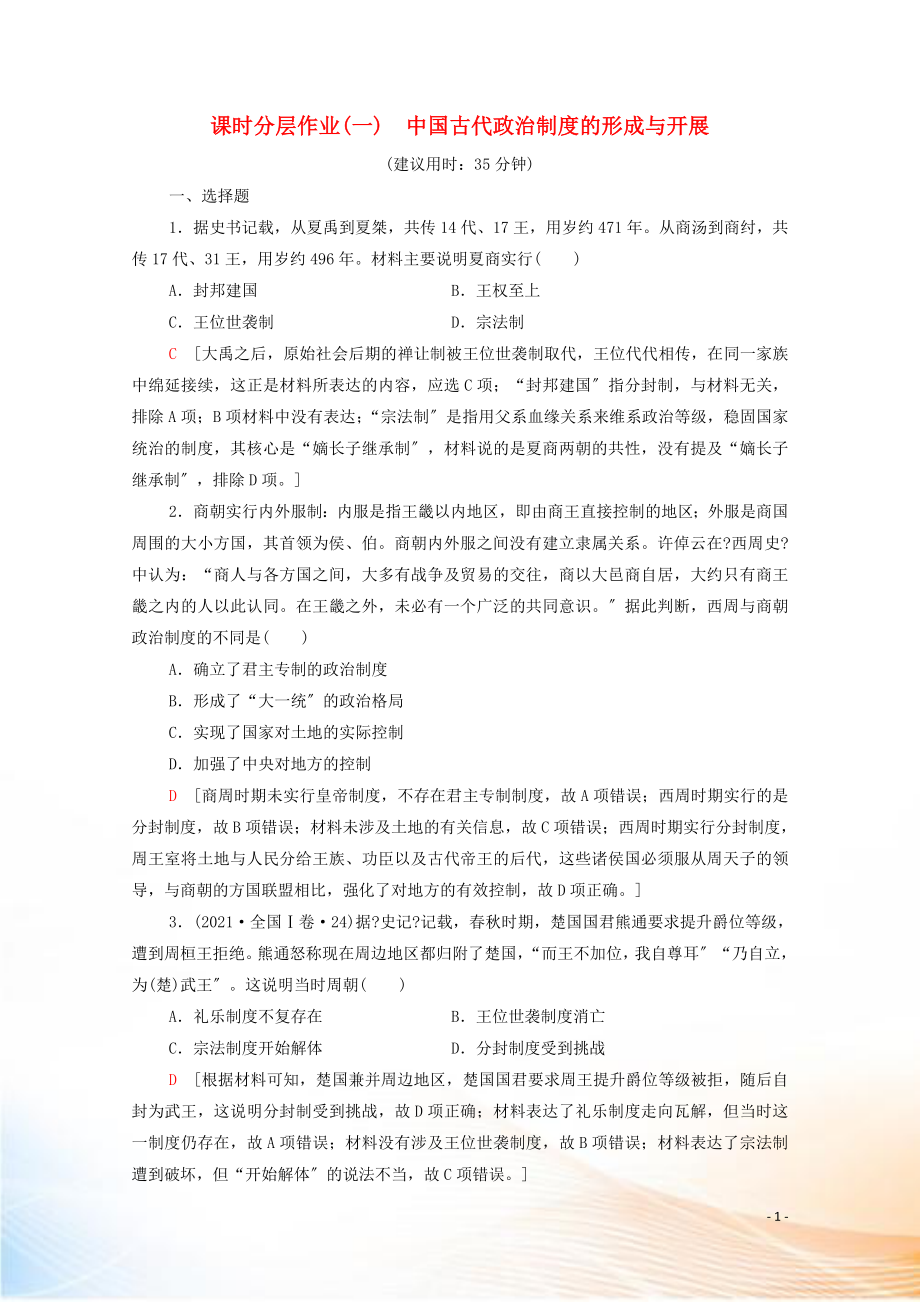 2022-2021学年高中历史 第一单元 政治制度 1 中国古代政治制度的形成与发展课时分层作业（含解析）新人教版选择性必修第一册_第1页