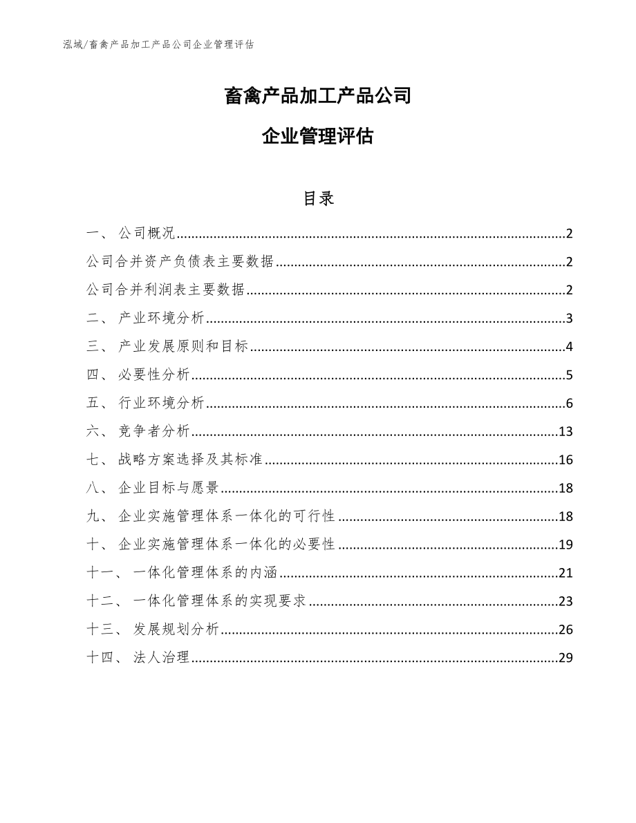 畜禽产品加工产品公司企业管理评估_第1页