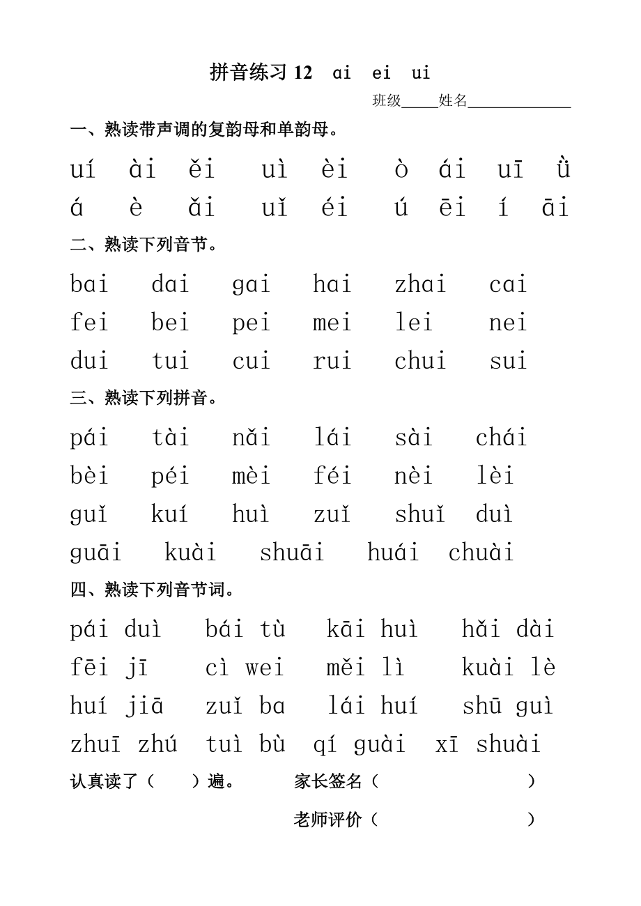 拼音练习aieiui1_第1页
