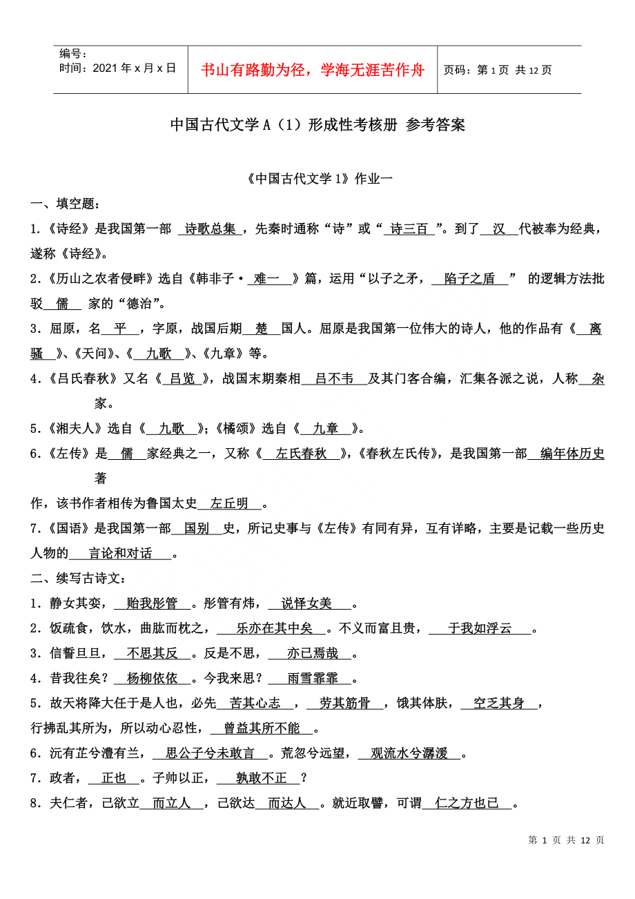 中国古代文学A(1) 形成性考核册答案_第1页