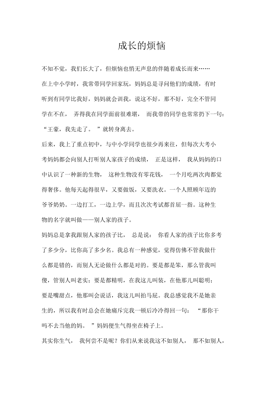 成长的烦恼作文600字图片