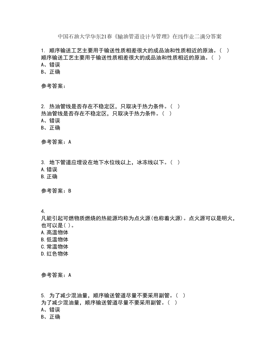 中国石油大学华东21春《输油管道设计与管理》在线作业二满分答案33_第1页