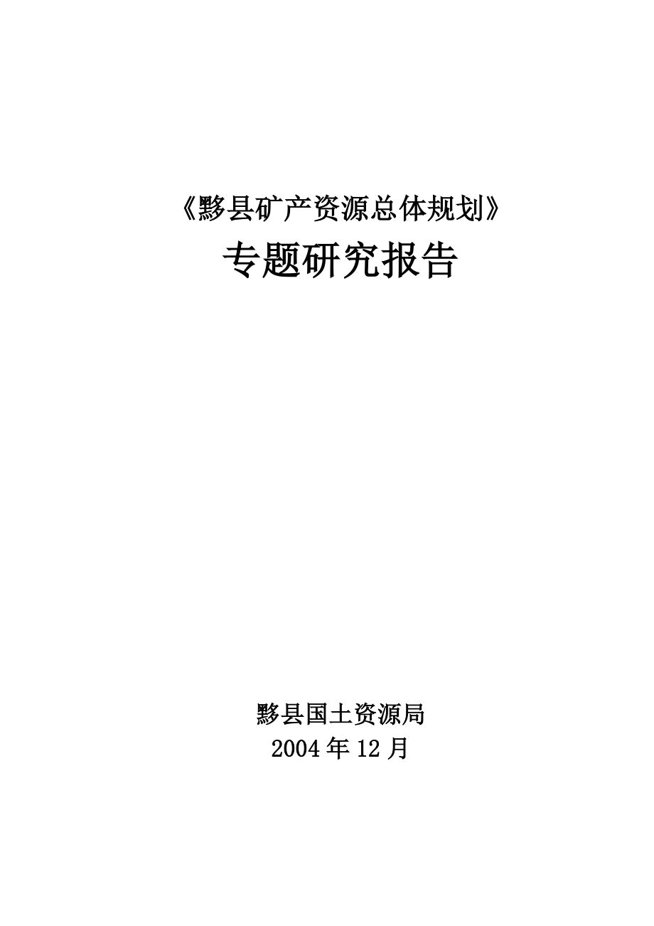 安徽省黟县矿产资源专题研究报告_第1页