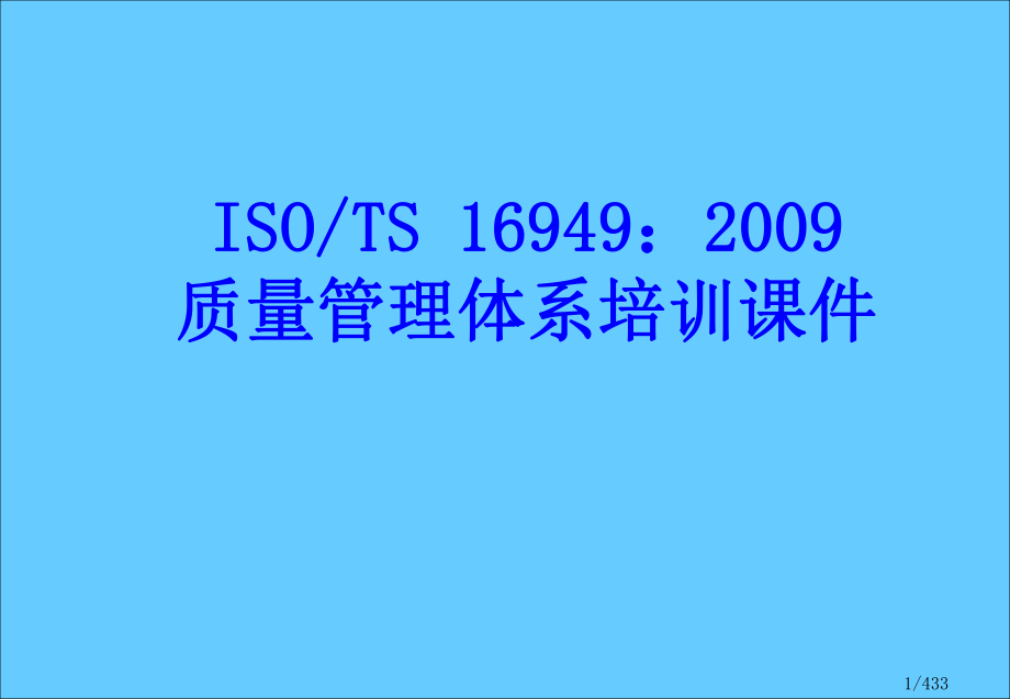 ISOTS16949质量管理体系培训课件_第1页