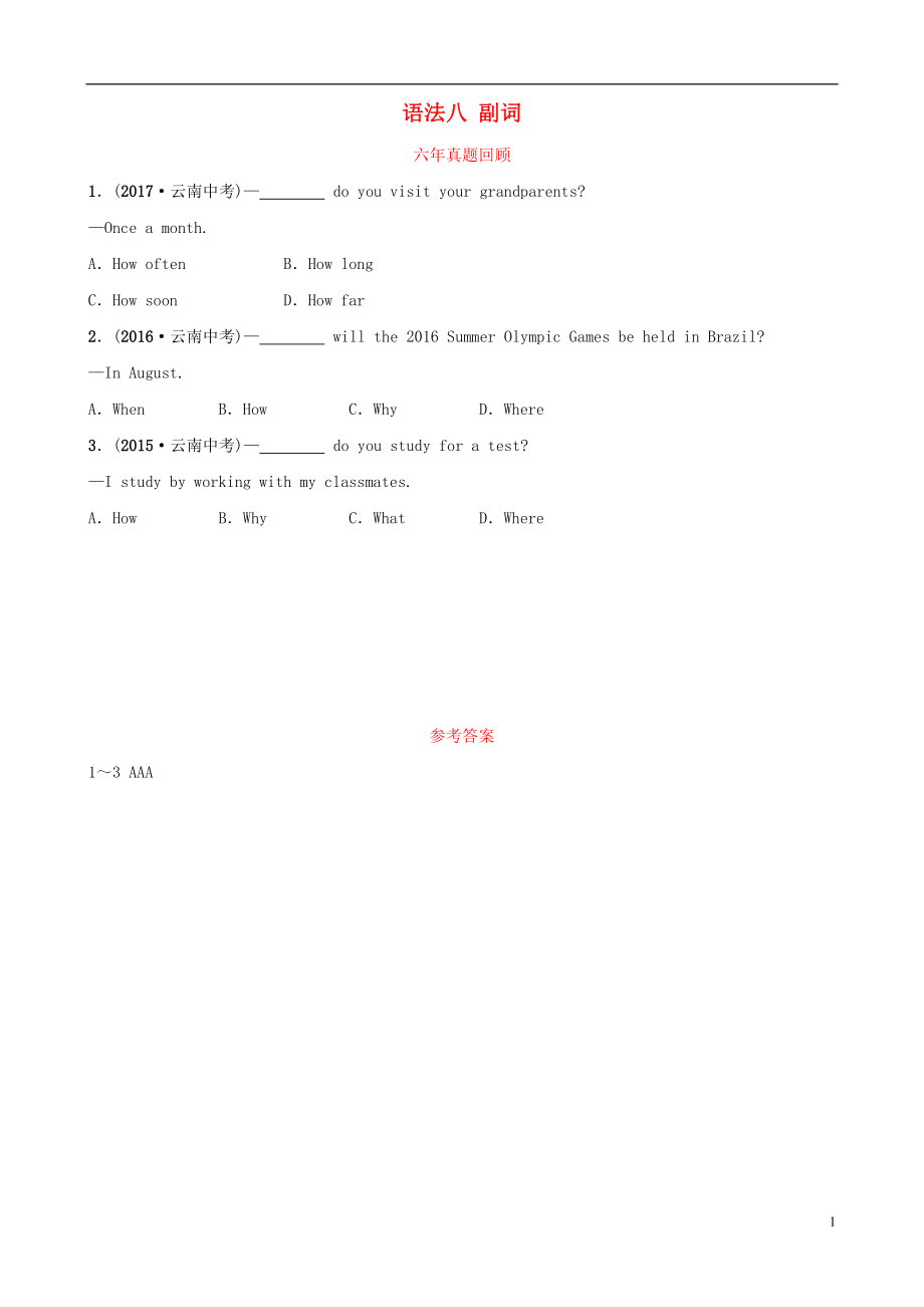 云南省2019年中考英語總復(fù)習 第2部分 語法專題復(fù)習 語法八 副詞六年真題回顧_第1頁