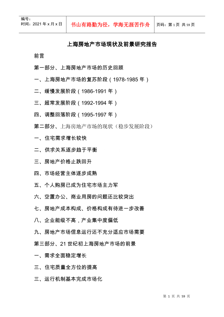 上海房地产市场现状及前景分析研究报告_第1页