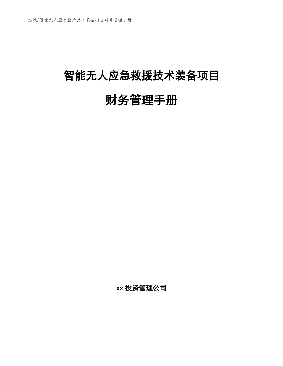 智能无人应急救援技术装备项目财务管理手册_参考_第1页