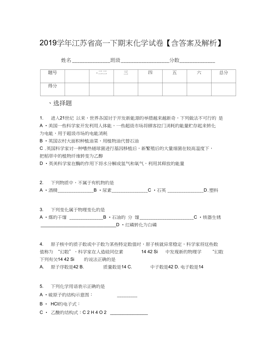 江苏省高一下期末化学试卷含答案及解析_第1页