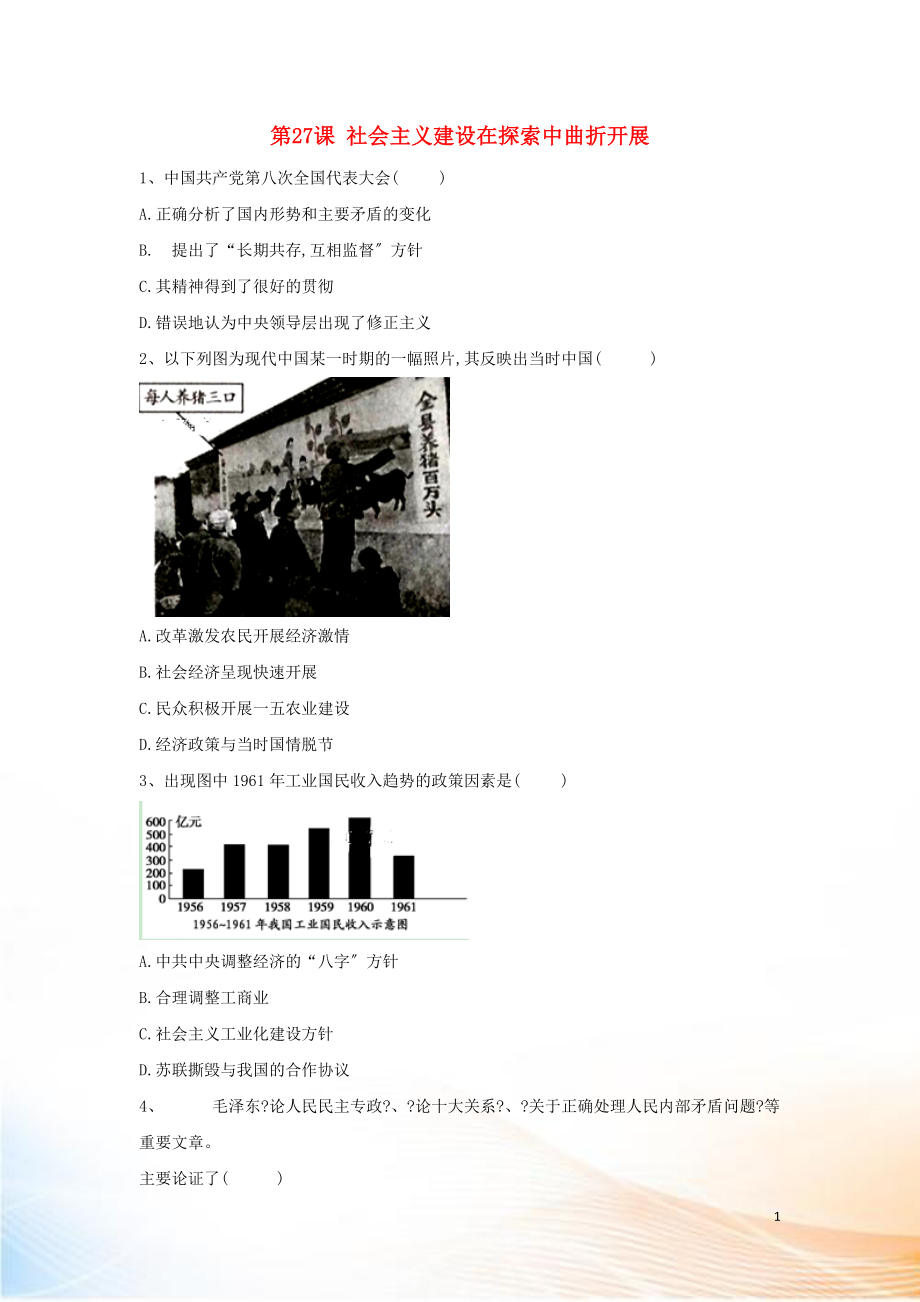 2022-2022学年新教材高一历史 寒假作业 第27课 社会主义建设在探索中曲折发展 新人教版必修《中外历史纲要（上）》_第1页