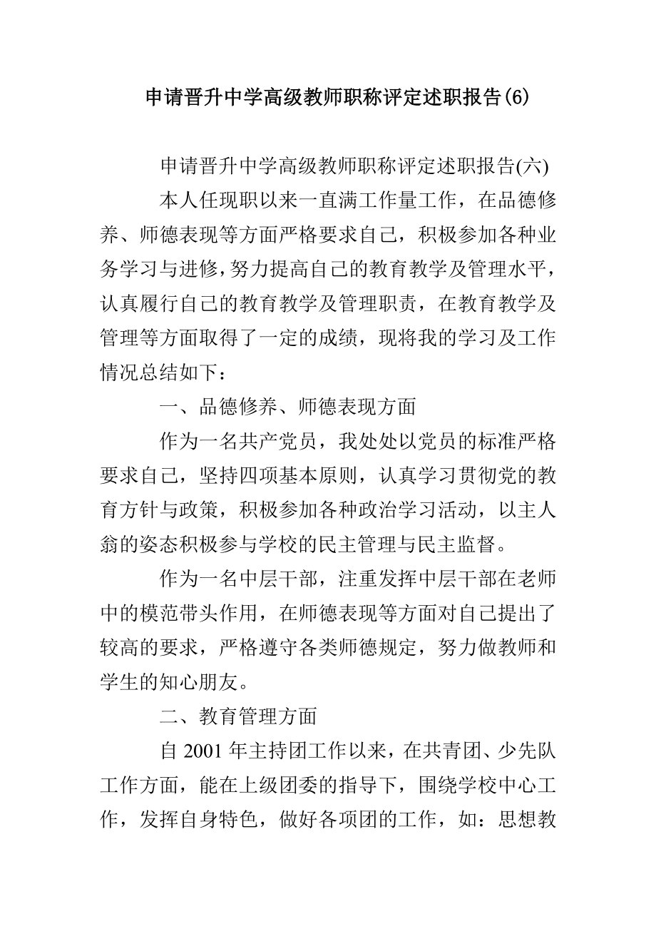 申请晋升中学高级教师职称评定述职报告(6)_第1页