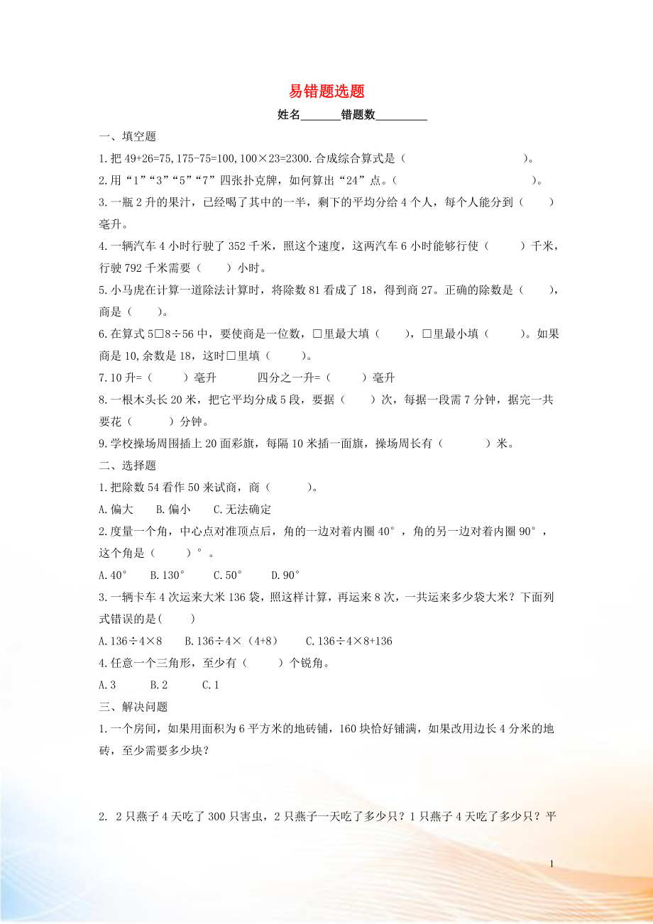 2022-2022學(xué)年四年級數(shù)學(xué)上冊 錯題集（無答案） 蘇教版_第1頁