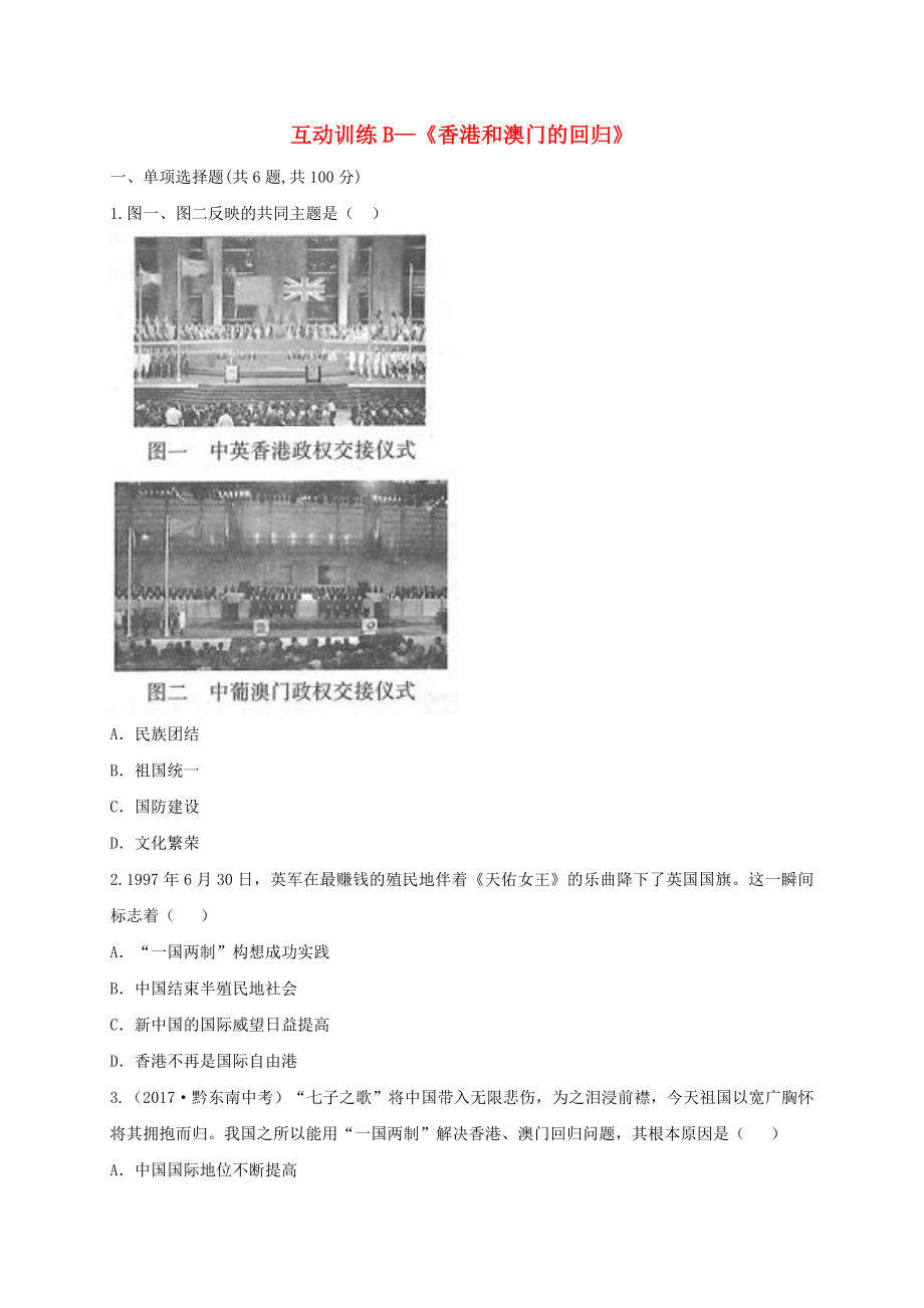 河南省商丘市永城市龍崗鎮(zhèn)八年級歷史下冊第四單元民族團(tuán)結(jié)與祖國統(tǒng)一13香港和澳門的回歸互動訓(xùn)練B卷無答案新人教版_第1頁