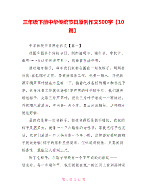 三年级下册中华传统节日原创作文500字10篇