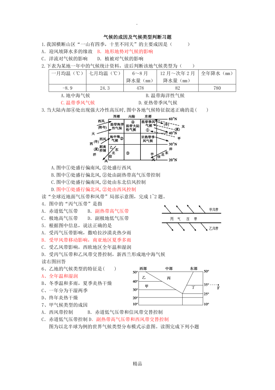 气候的成因及气候类型判断习题含答案_第1页