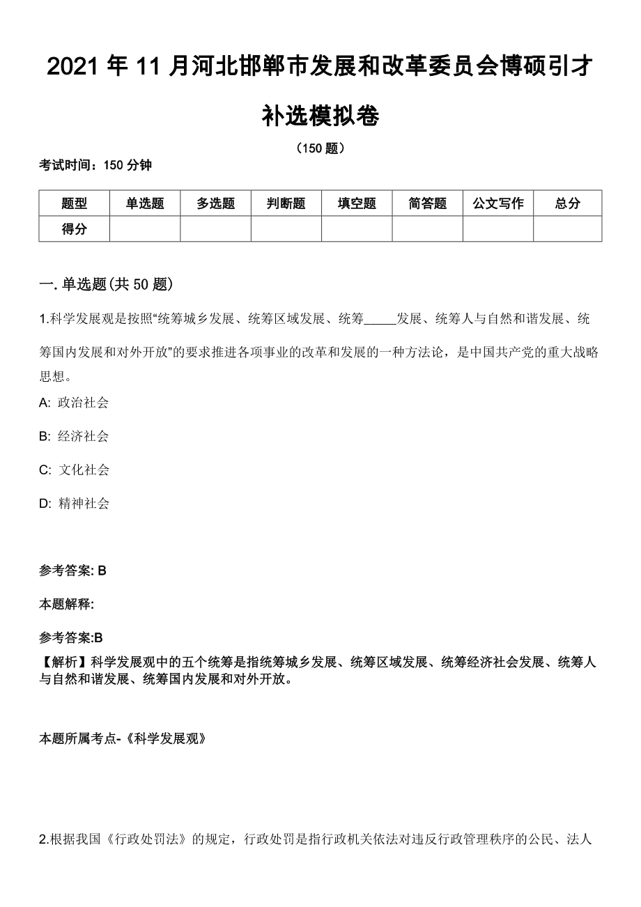 2021年11月河北邯郸市发展和改革委员会博硕引才补选模拟卷_第1页