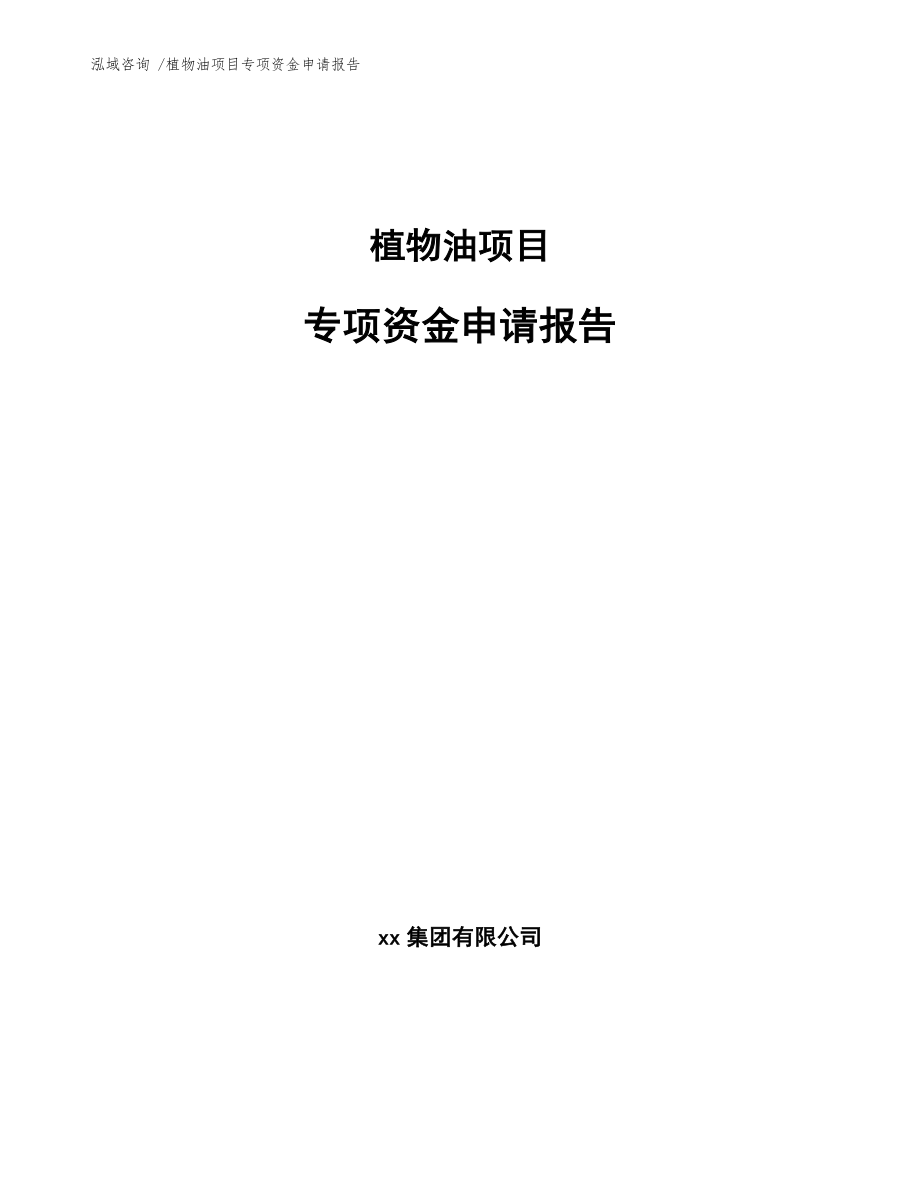 植物油项目专项资金申请报告_第1页