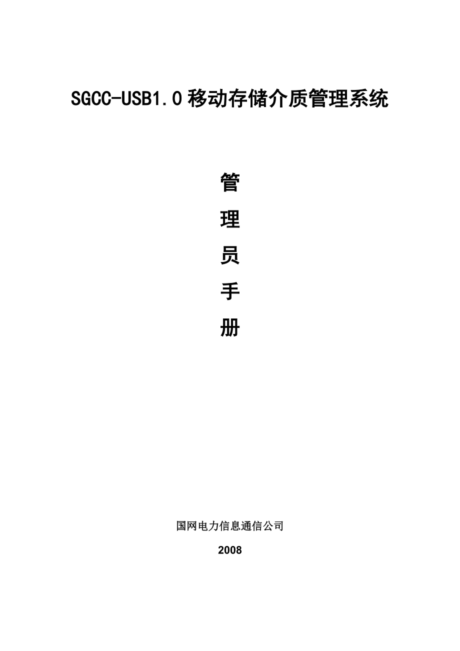 移动存储介质管理系统使用手册_第1页